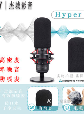 HyperX系列海绵套降噪音防喷麦