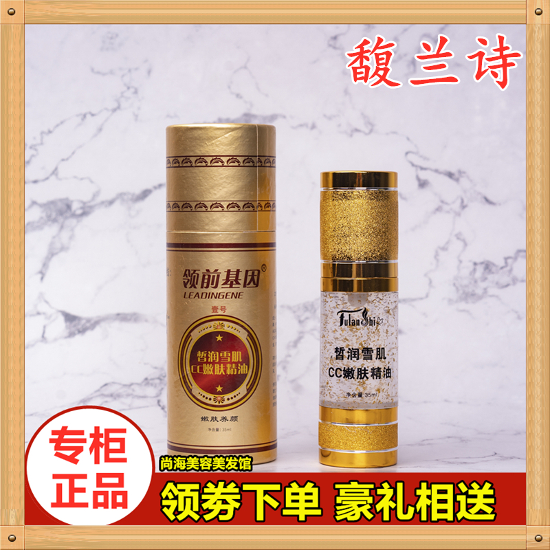 正品包邮馥兰诗领前基因壹号皙润雪肌CC嫩肤养颜精油35ml