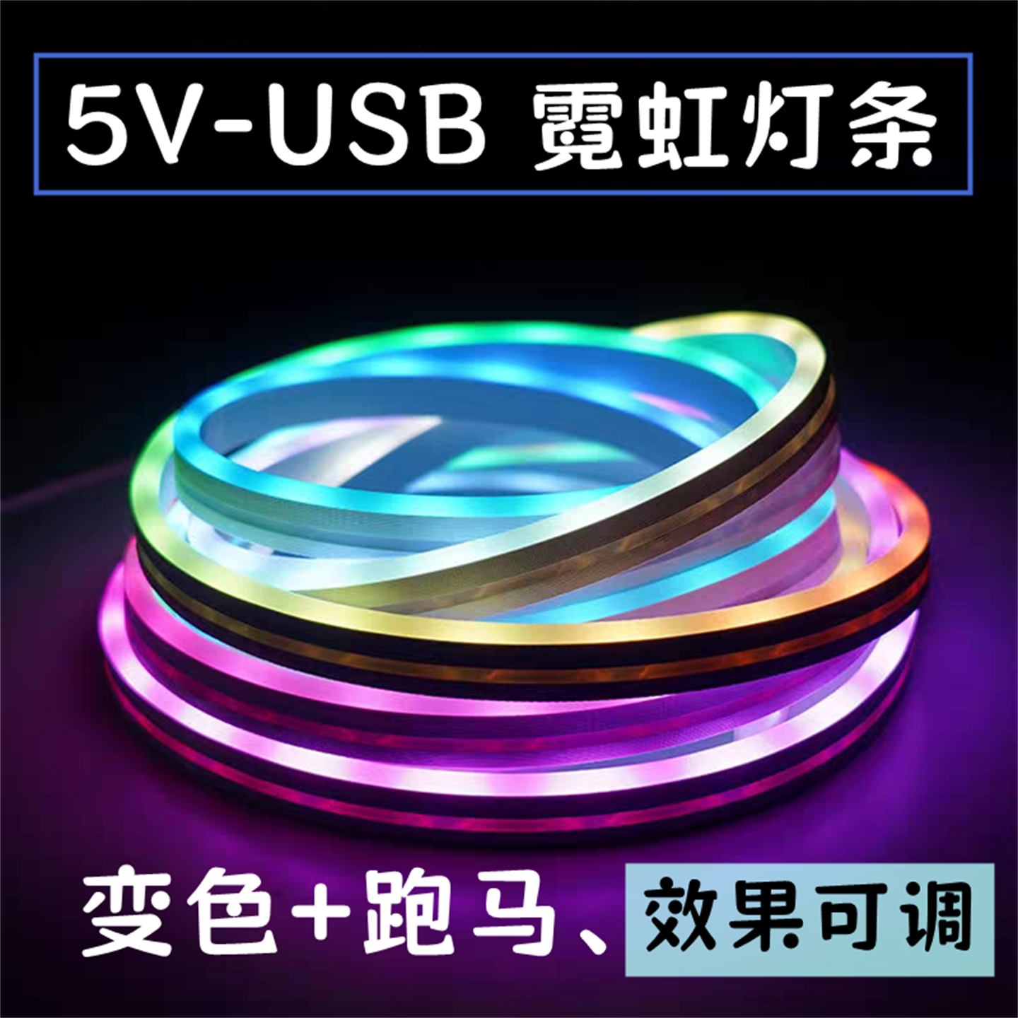 5V霓虹灯幻彩跑马灯条柔光不刺眼七彩变色遥控usb充电宝防水硅胶