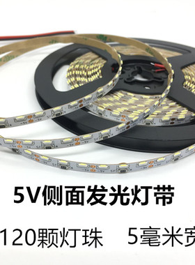5V侧面发光灯带120珠高亮窄电池盒USB供电细灯条335贴片白光 新品