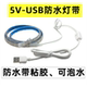 鱼缸灯户外露营防水灯带5v低压安全usb灯条可裁剪粘贴氛围水底灯