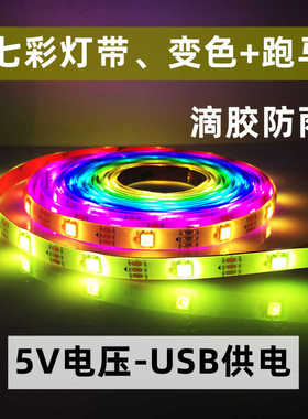 七彩灯带USB接口5V低压变色跑马流水氛围装饰led幻彩防水软灯条