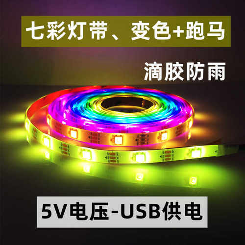 七彩灯带USB接口5V低压变色