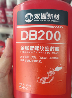 正品双键DB200液态生料带 液体生料带 管道螺纹胶水管密封胶250克