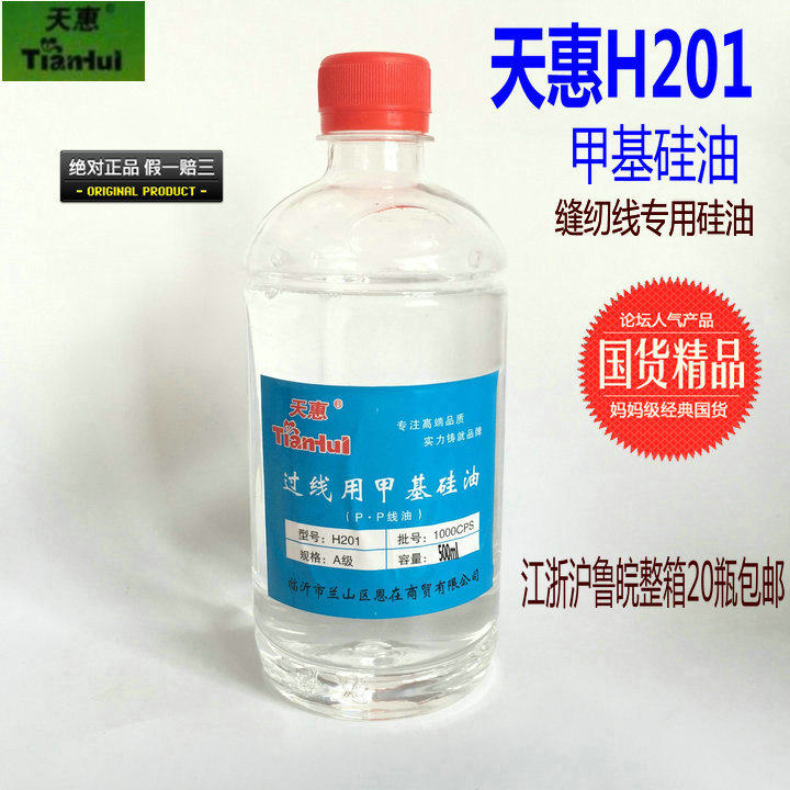 天惠缝纫机过线硅油 H201甲基硅油 魔方跑步机润滑油 清洁油500ml图片