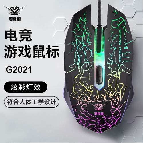 双飞龙牧马人G2021游戏电竞鼠标