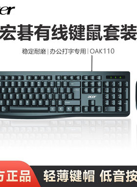 宏碁OAK110有线键盘鼠标套装台式机笔记本电脑商务办公专用键鼠