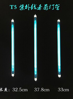 消毒柜紫外线杀菌灯管T5杀菌灯管32.5cm 33cm 37.8cm幼儿园食品厂