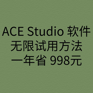 AI唱解说无限试用ACE sdudio方法