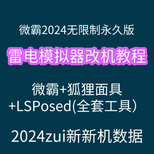 微霸2024改机永久版 无限制雷电模拟器教程学狐狸面具LSPosed框架