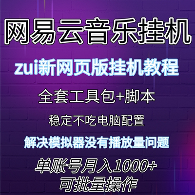 网易云音乐网页版挂机教程实操教学全套工具包脚本云梯计划自动新