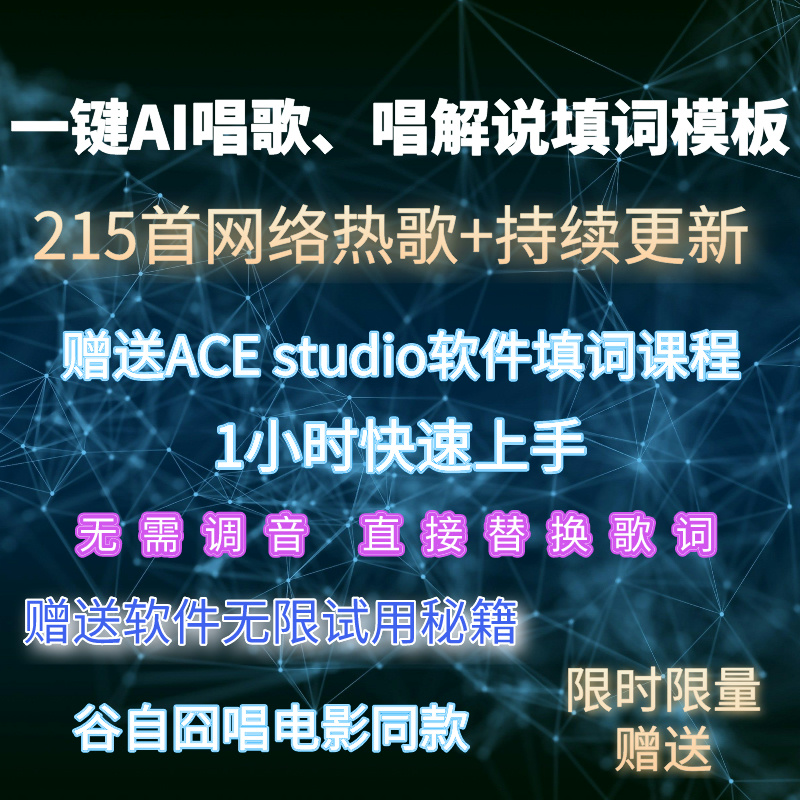 ACEstudio软件填词模板midi文件歌曲谷自囧AI唱电影解说抖音教程