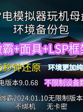 雷电模拟器母盘环境备份包改机微霸2025版本狐狸面具LSP框架永久