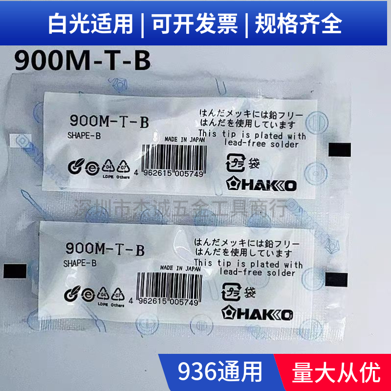 HAKKO白光900M-T-B烙铁咀无铅