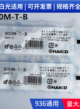 HAKKO白光900M-T-B烙铁咀936通用无铅环保烙铁头刀头T18-K焊嘴