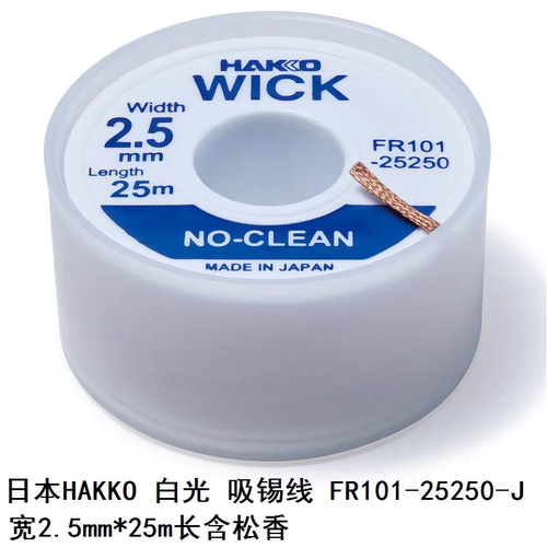日本白光87-4-30-3P FR100-02 FR551-2025 FR150-83吸锡线83-101