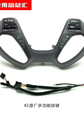 起亚k2k3k4kx3kx5改装多功能方向盘定速巡航按键原厂蓝牙音响控制