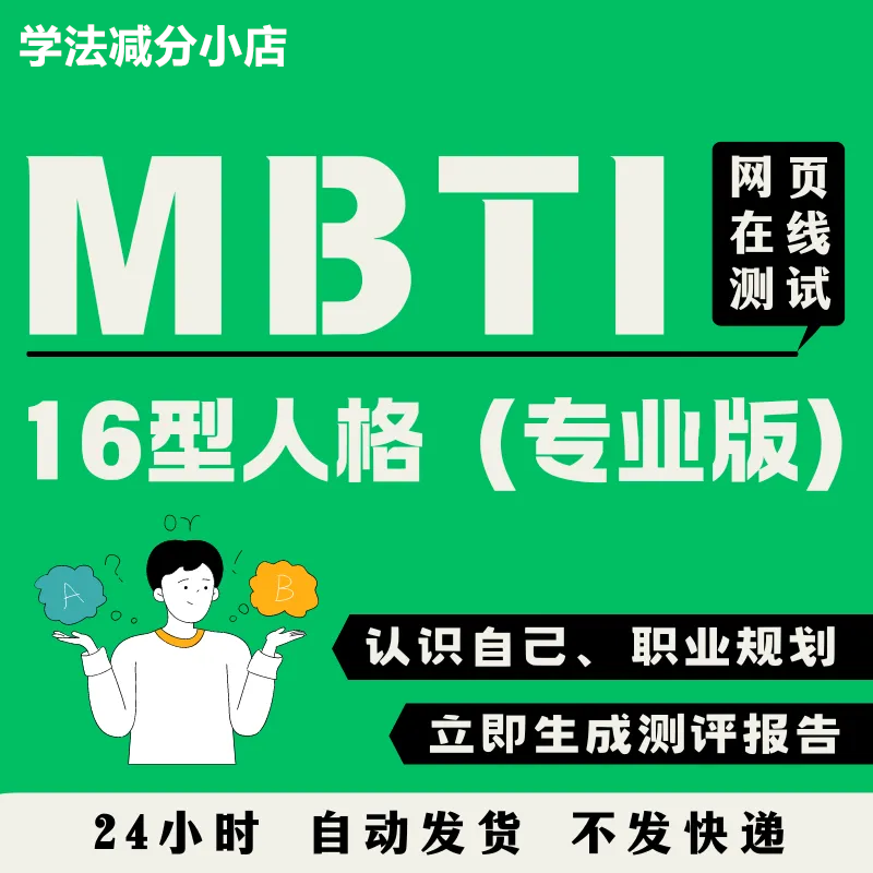 16型人格测评mbti人格测试人格分析大学生性格职业规划测试软件