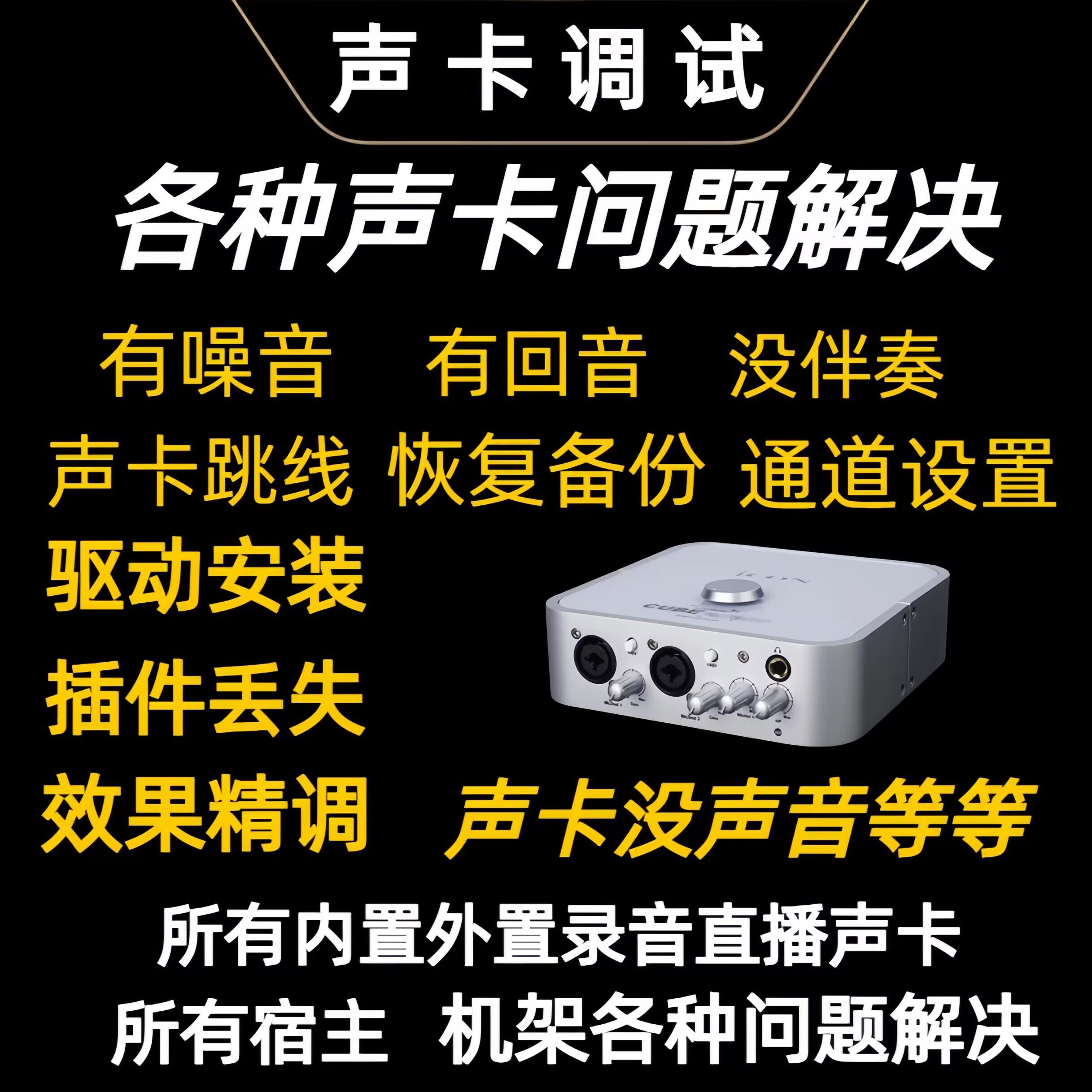 声卡跳线驱动安装机架问题解决回音听不见杂音声卡调试声卡精调