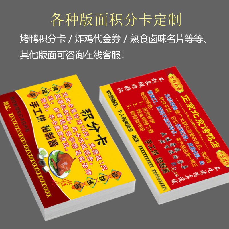 醉仙鸭手撕北京烤鸭积分卡订定制炸鸡熟食卤味卡片名片优惠券制做