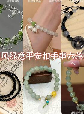 国风绿意平安扣新中式手链