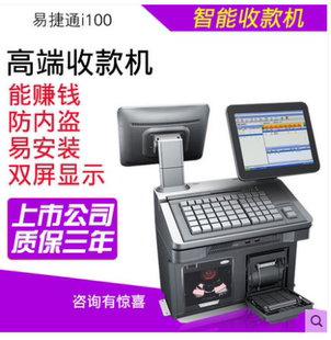 易捷通i100POS收款 机 机双屏附带广告屏超市卖场专用高端收款