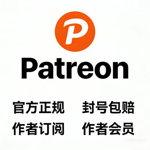Patreon 赞助 作者会员 创作者订阅服务 Patreon代充 Patreon赞助