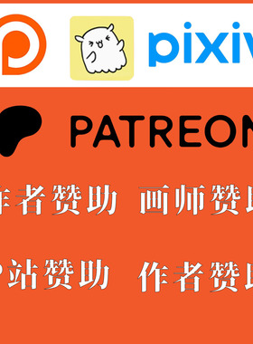 卖卡做慈善 画师订阅赞助 patreon P站赞助代充 pixiv作者会员