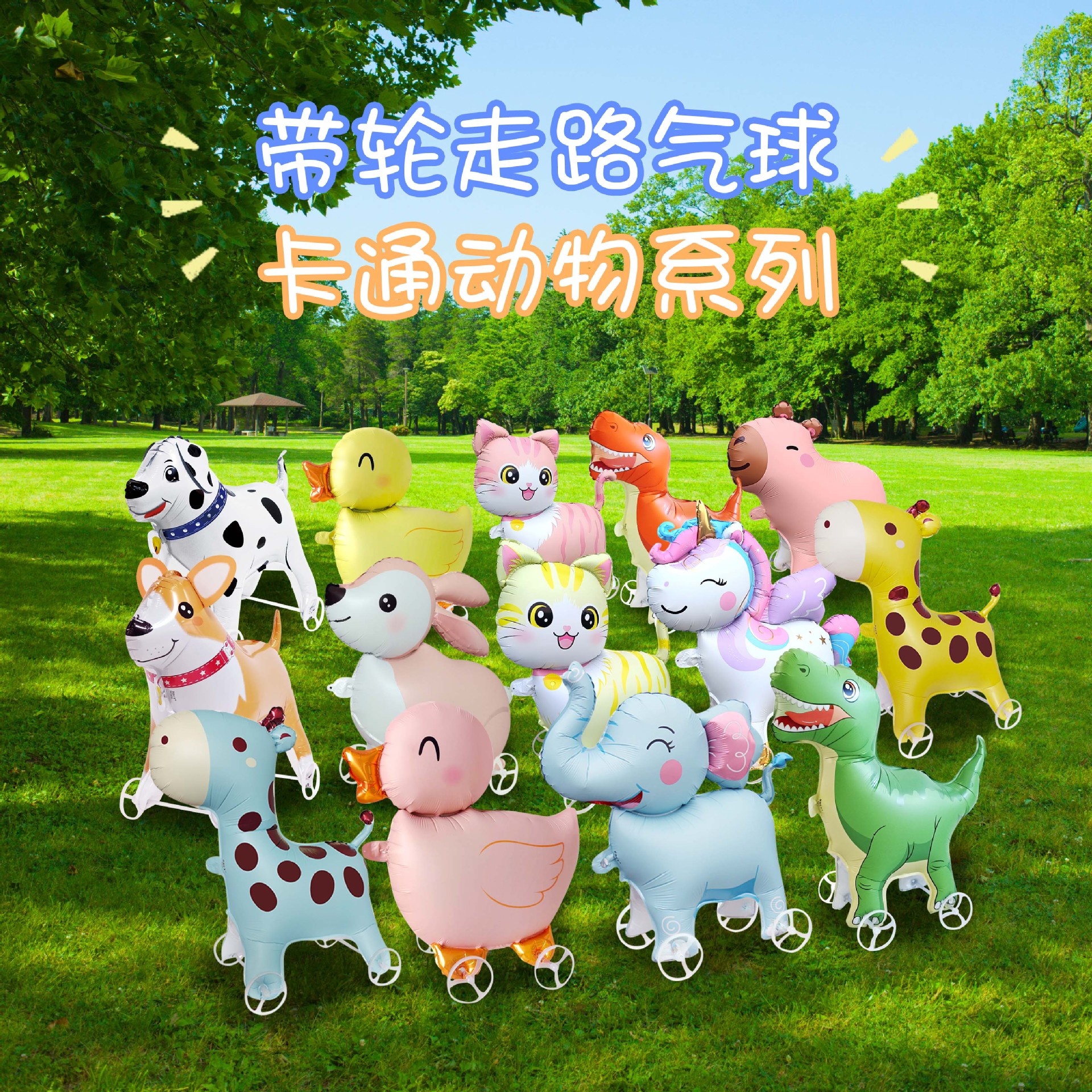 儿童轮子气球新款带轮走路拉车动物铝膜气球卡通站立仿牵绳真玩具