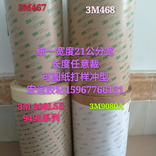 3M468双面胶 200MP 3M467 无基材超薄透明无痕 片状 模切 冲型状 - 封面