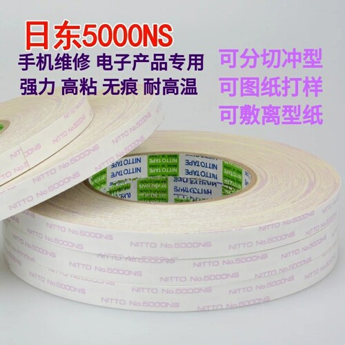 日东5000无痕耐高温强力高粘电子