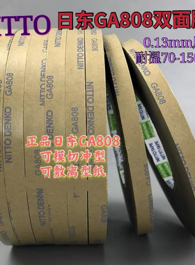 NITTO GA808双面胶带日东 透明 耐高温 强力超粘无痕无纺布双面胶