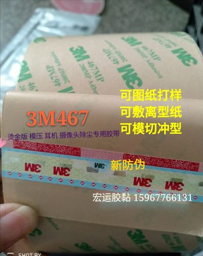 3M467双面胶VHB 双面胶烫金机专用 贴烫金版胶带 专用双面胶 除尘