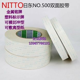 正品日东NITTO NO.500双面胶带高粘高温超强无痕防水防油 电子