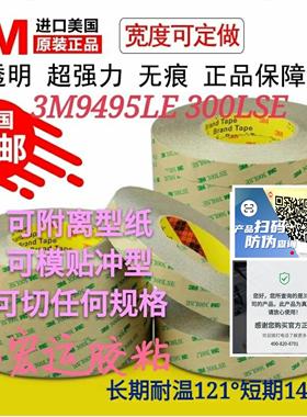 正品3M9495LE基材PET 双面胶超强力粘金属塑300LSE超薄无痕屏幕