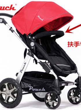 Pouch高景观宝宝手推车P68/P680型专用可拆卸睡蓝围栏扶手