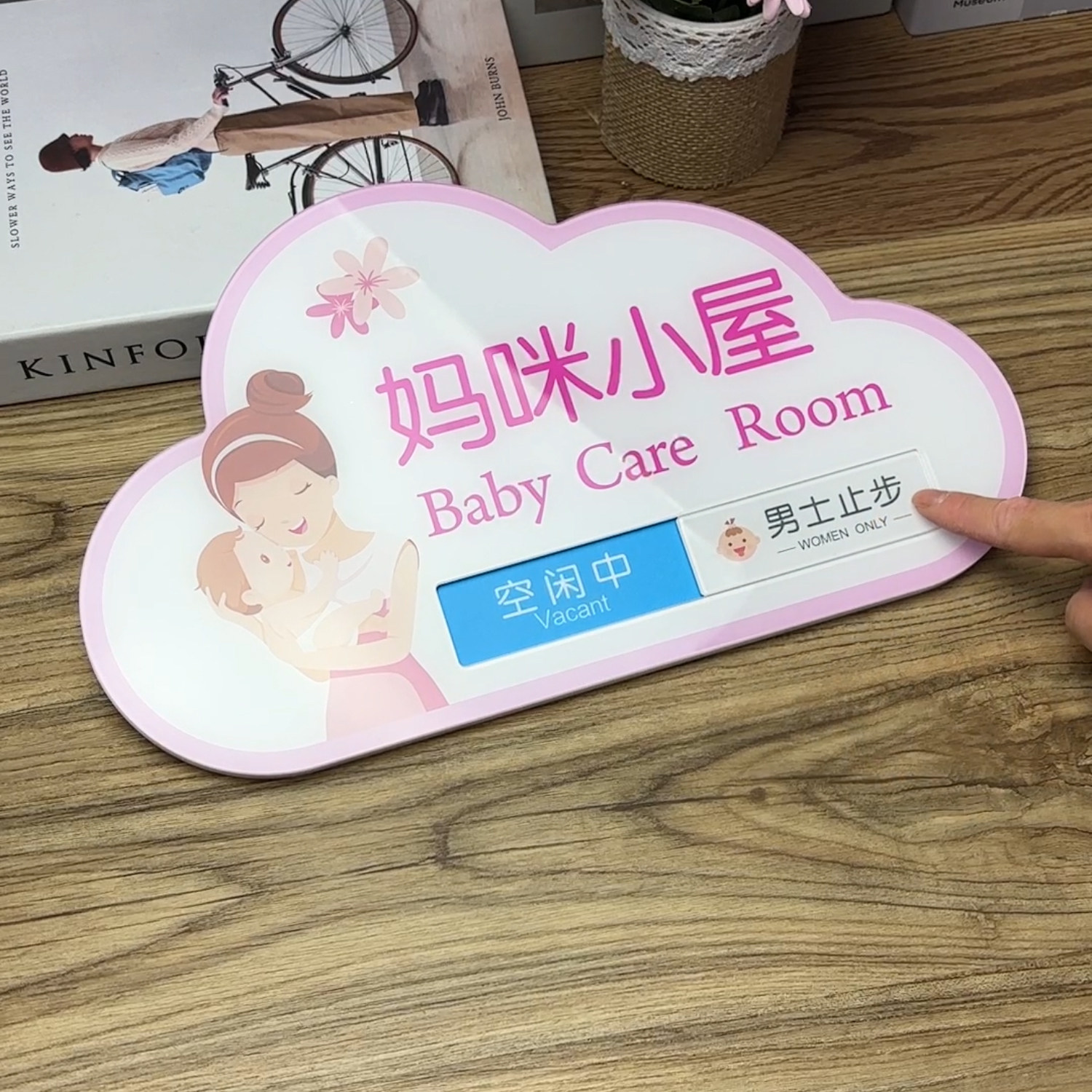 高档品质妈咪小屋母婴室门牌