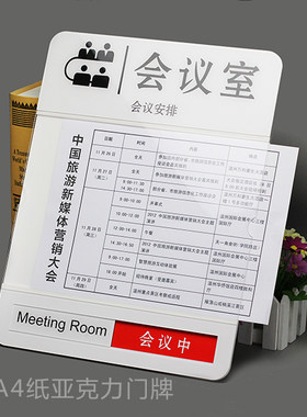 亚克力会议室门牌科室牌可插纸手写空闲中会议中状态牌夹A4纸标牌
