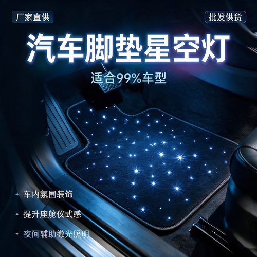 LED星光汽车脚垫多色闪烁氛围灯