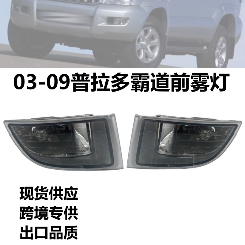 前雾灯丰田普拉多03-09款GRJ120