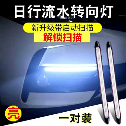 汽车日行灯流水转向灯启动扫描