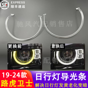 适用21-23款路虎卫士日行灯导光条LED灯珠光源发光条灯带大灯灯管