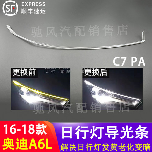 16-19款奥迪A6LC7PA日行灯导光条