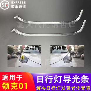适用于17-23款领克01 02 03日行灯光源 导光条 LED光源驱动模块