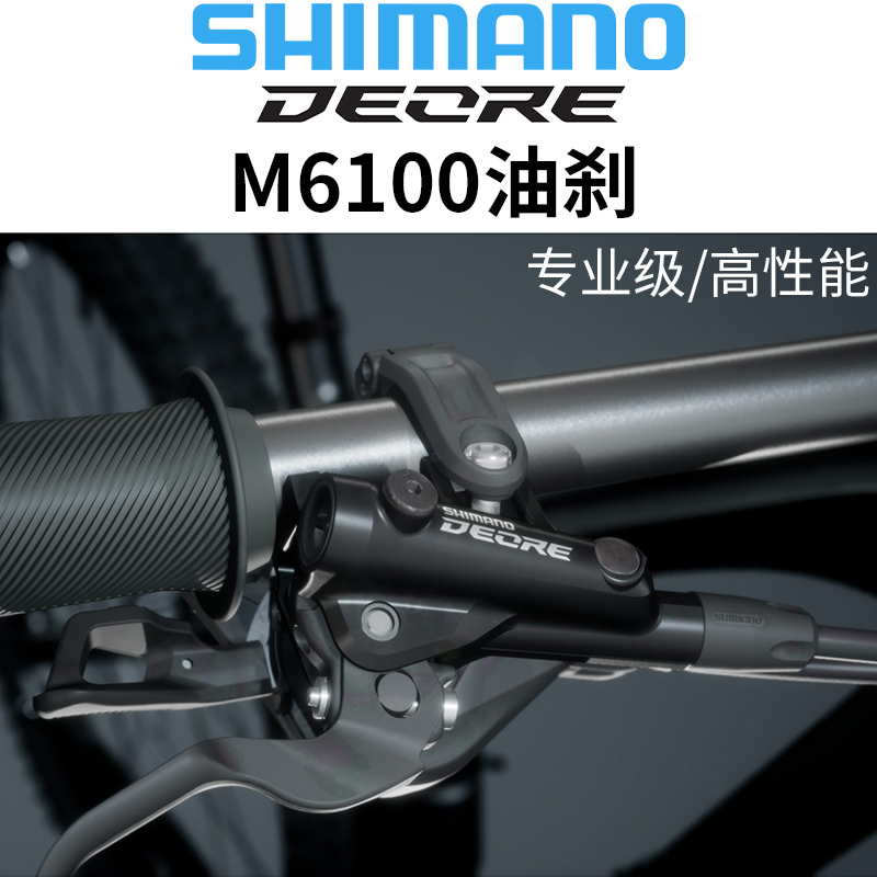 SHIMANO禧玛诺M6100油刹