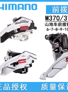 SHIMANO 禧玛诺 M370前拨6/7/8/9/10速 山地车自行车变速前拨