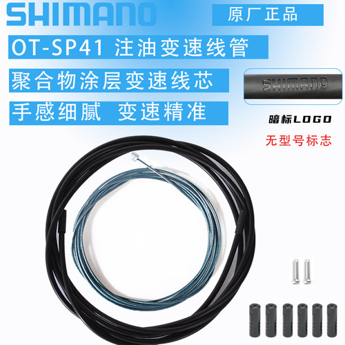 SHIMANO禧玛诺 SP41注油线管山地公路自行车通用变速线芯线管套装