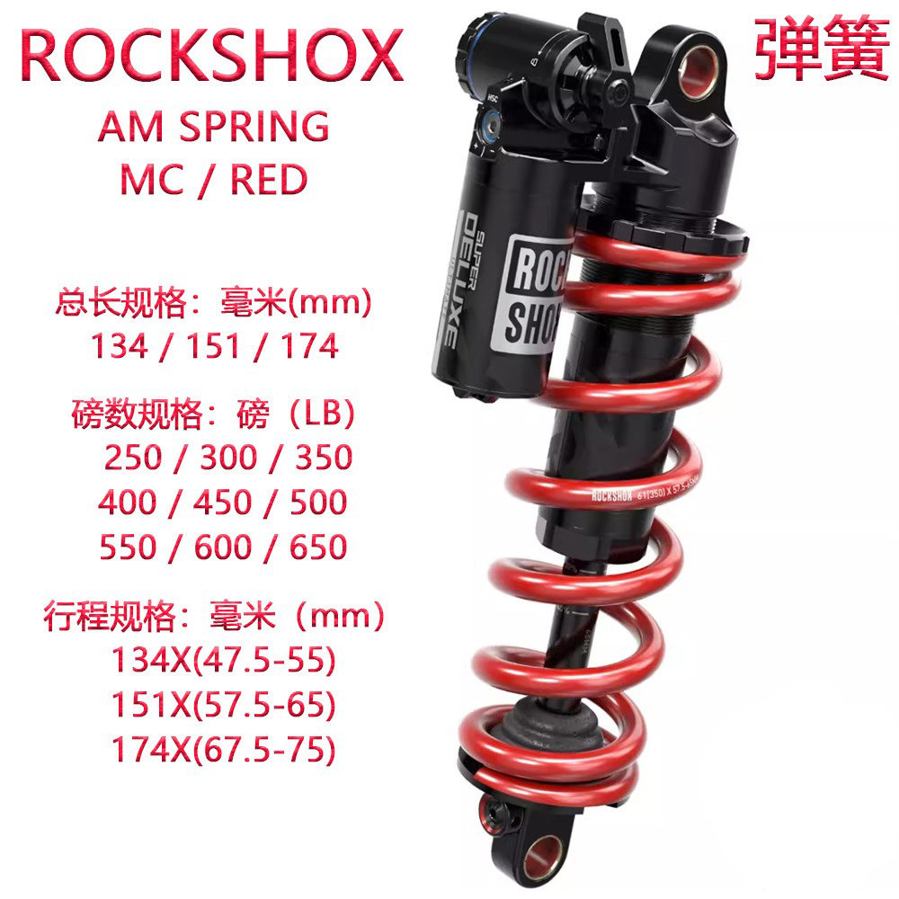 速联ROCK SHOX后避震弹簧AM弹簧后胆修补件后避震器红弹簧减震