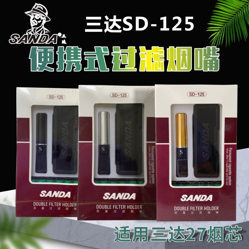 三达SD125烟嘴滤芯型过滤器可换滤芯便携双重过滤嘴配27烟芯烟具
