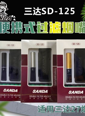 三达SD125烟嘴滤芯型过滤器可换过滤芯双重过滤嘴配27烟芯烟具